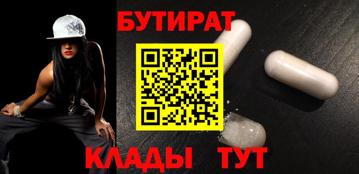 БУТИРАТ BDO Биробиджан