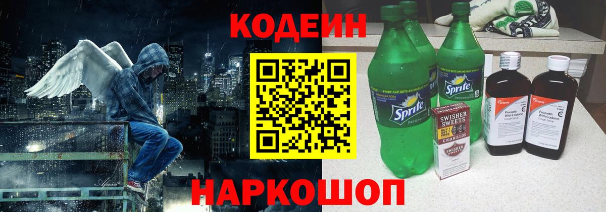 Кодеиновый сироп Lean Purple Drank  Codein напиток Lean (лин)  Биробиджан  Вход с VPN 